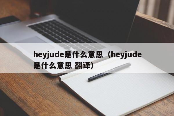 heyjude是什么意思（heyjude是什么意思 翻译）